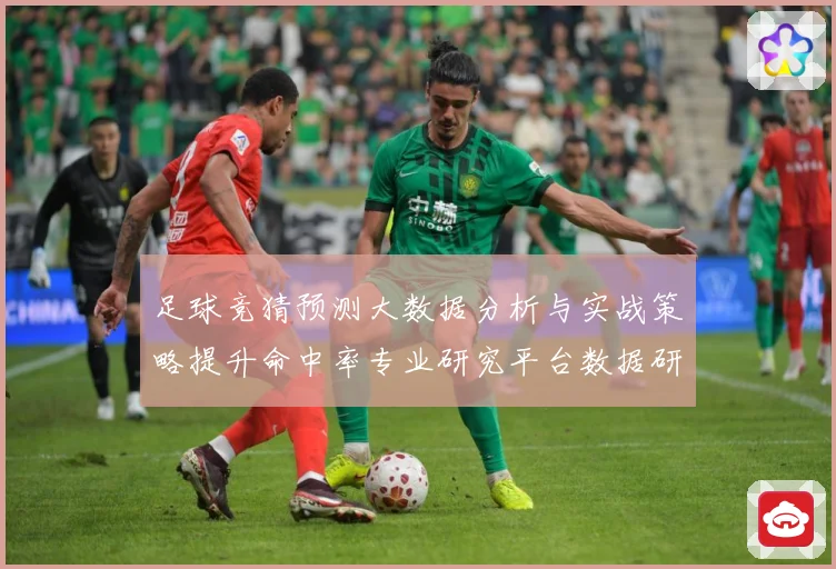 足球竞猜预测大数据分析与实战策略提升命中率专业研究平台数据研判
