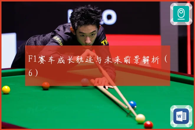 F1赛车成长轨迹与未来前景解析（6）