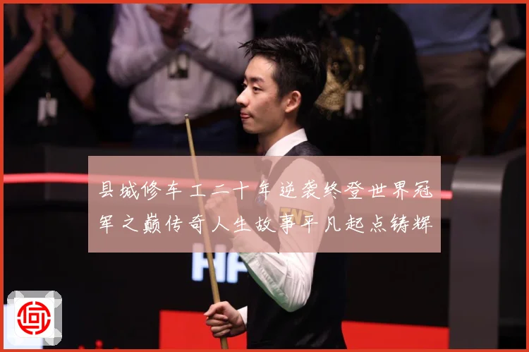 县城修车工二十年逆袭终登世界冠军之巅传奇人生故事平凡起点铸辉成长观察