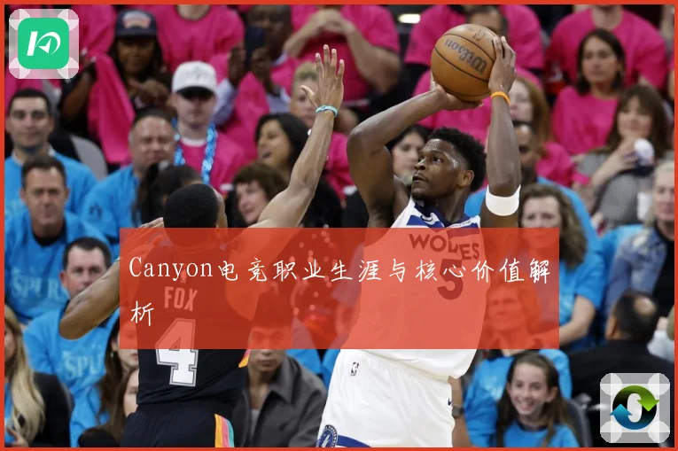 Canyon电竞职业生涯与核心价值解析
