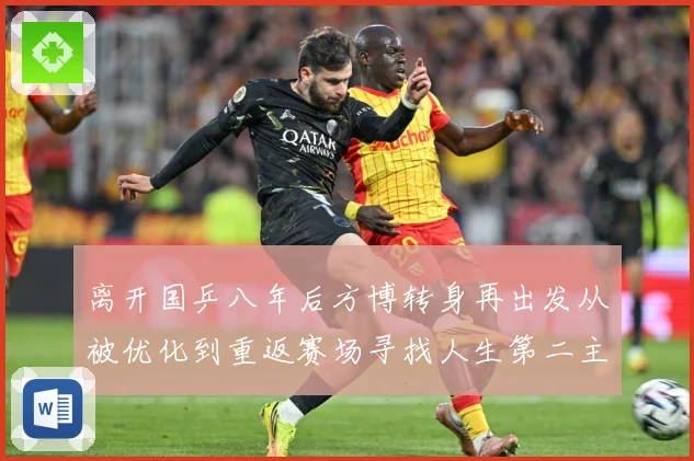 离开国乒八年后方博转身再出发从被优化到重返赛场寻找人生第二主赛场解读