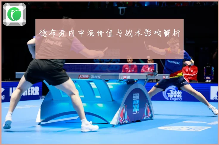 德布劳内中场价值与战术影响解析