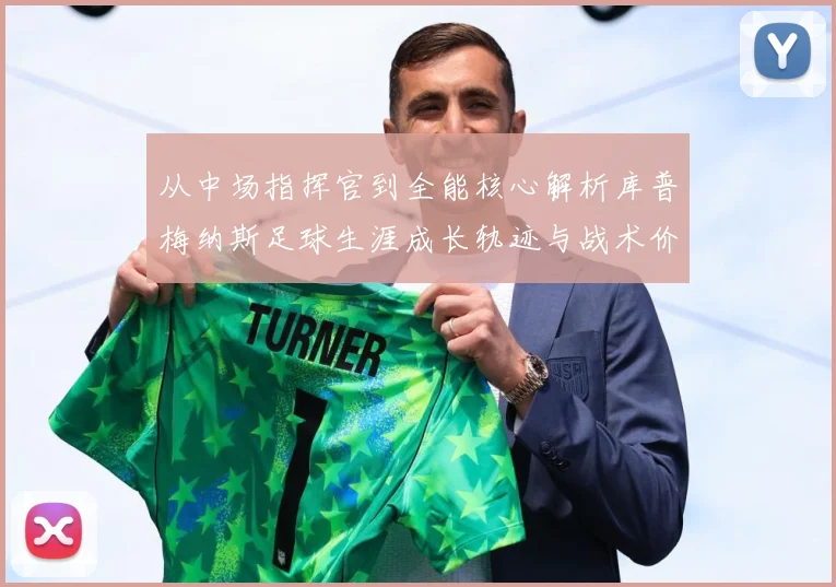 从中场指挥官到全能核心解析库普梅纳斯足球生涯成长轨迹与战术价值解析