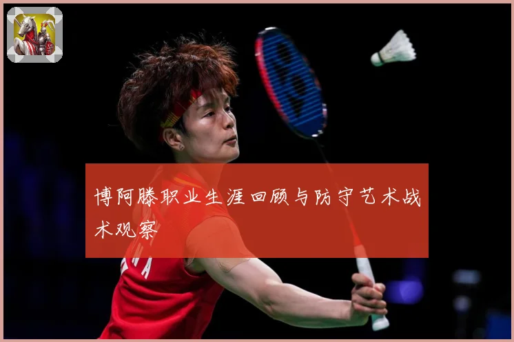 博阿滕职业生涯回顾与防守艺术战术观察