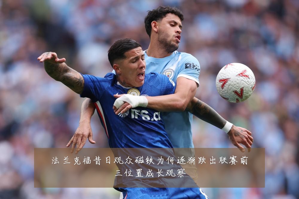 法兰克福昔日观众磁铁为何逐渐跌出联赛前三位置成长观察