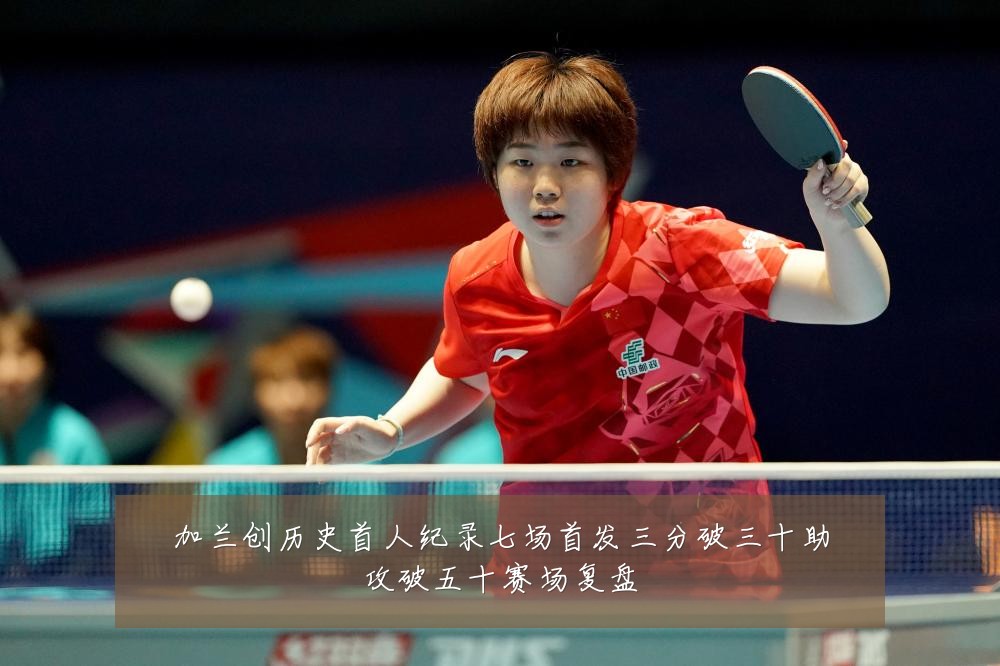 加兰创历史首人纪录七场首发三分破三十助攻破五十赛场复盘