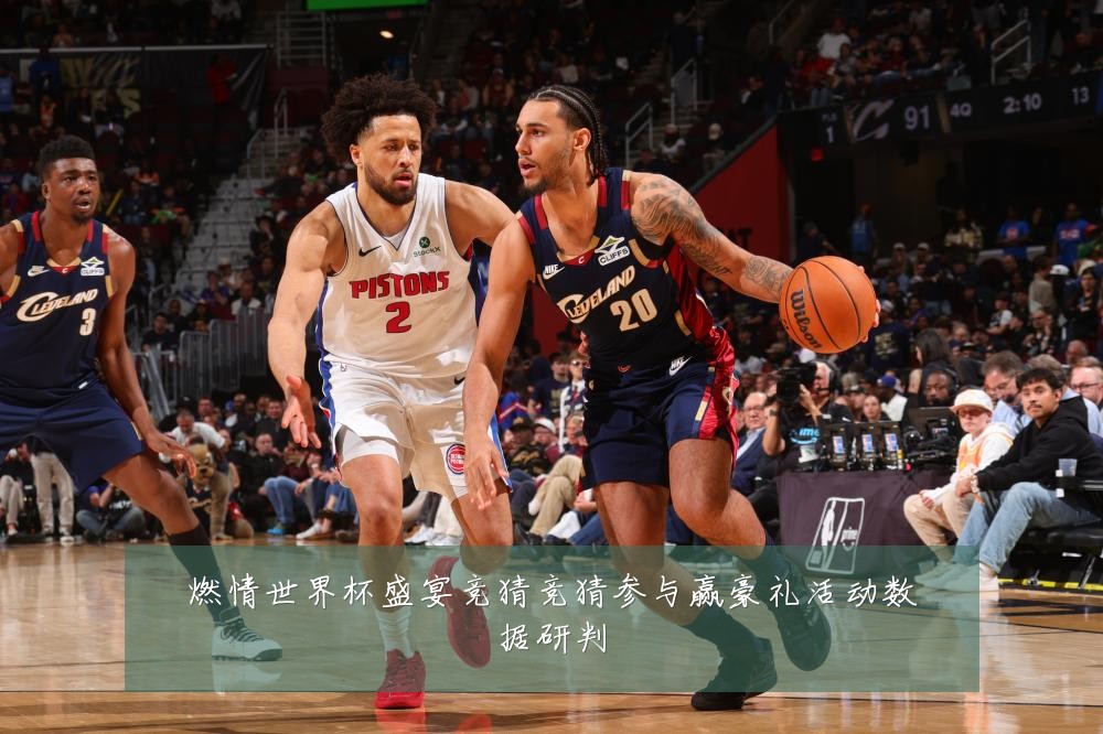 燃情世界杯盛宴竞猜竞猜参与赢豪礼活动数据研判