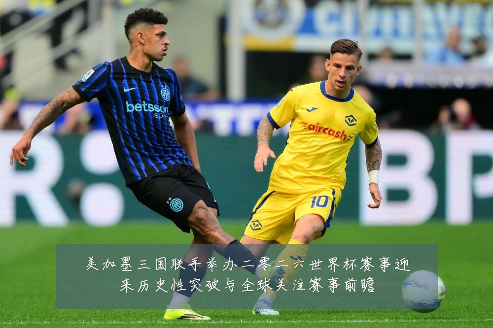美加墨三国联手举办二零二六世界杯赛事迎来历史性突破与全球关注赛事前瞻