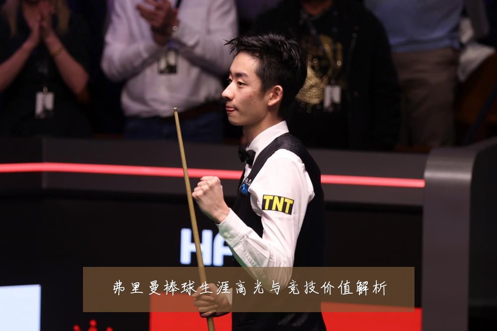 弗里曼棒球生涯高光与竞技价值解析