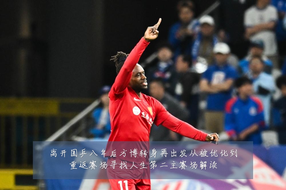 离开国乒八年后方博转身再出发从被优化到重返赛场寻找人生第二主赛场解读