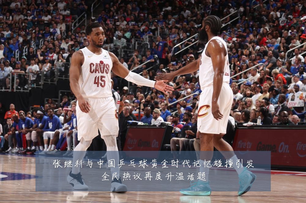 张继科与中国乒乓球黄金时代记忆碰撞引发全民热议再度升温话题