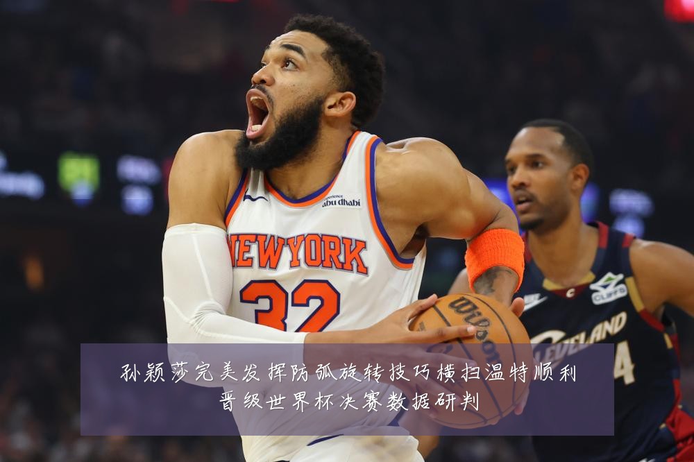 孙颖莎完美发挥防弧旋转技巧横扫温特顺利晋级世界杯决赛数据研判