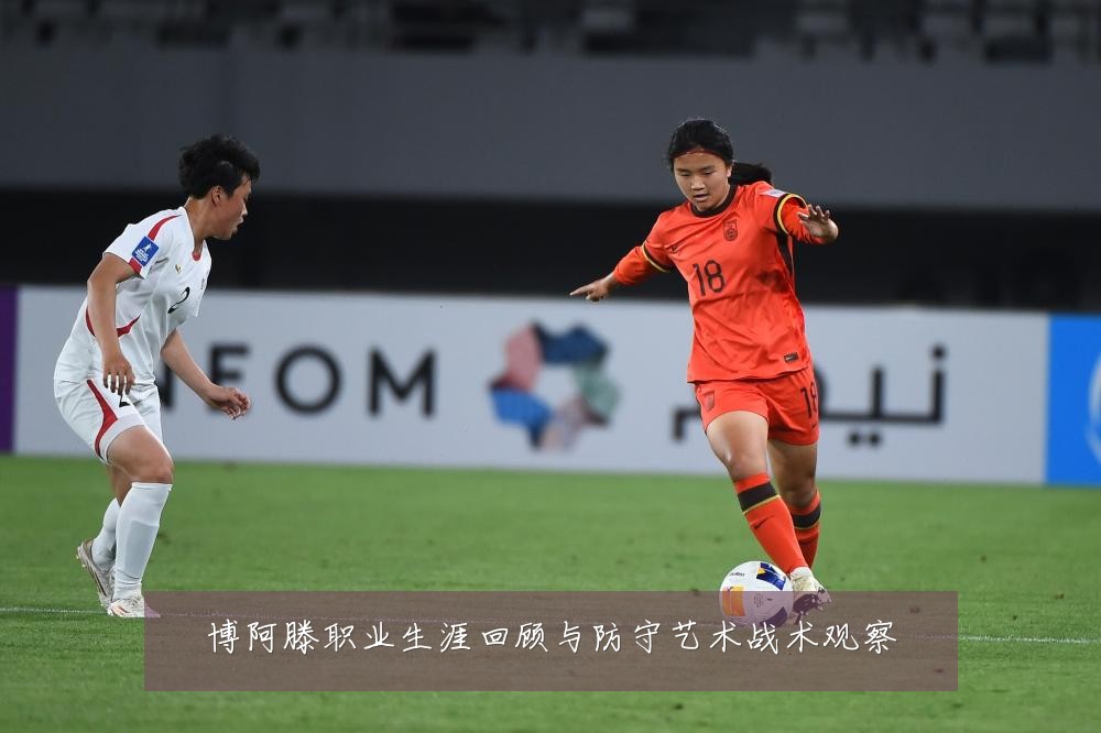 博阿滕职业生涯回顾与防守艺术战术观察