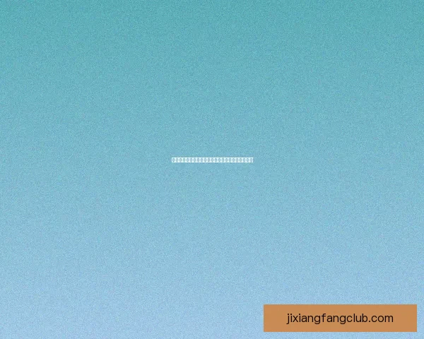 吉祥坊平台运营情况分析与用户体验稳定性全面评估