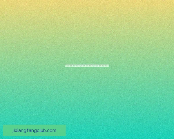 围绕吉祥坊官网打造专业可信的一站式综合服务平台体验升级新标杆