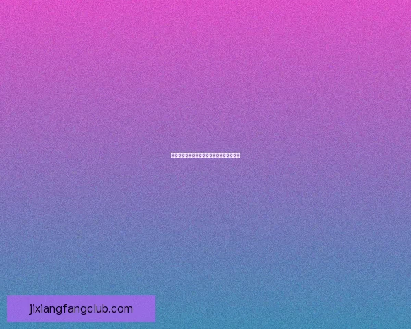 吉祥坊电子引领智能科技发展创新潮流，打造未来数字化生活新篇章