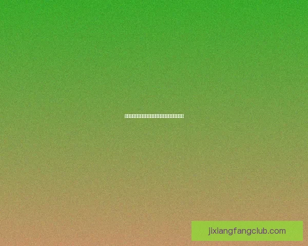 吉祥坊在线登录全面指南助力玩家安全便捷体验平台