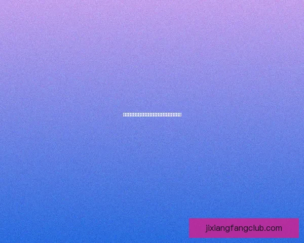 吉祥坊平台运营情况分析与用户体验稳定性全面评估