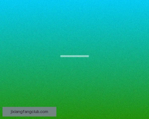 吉祥坊平台运营情况分析与用户体验稳定性全面评估