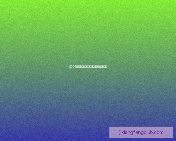 2026世界杯竞猜平台推荐大全助你精准预测比赛结果