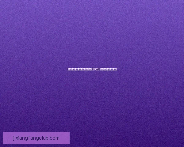 从赛程进球数据到球队表现深度解析2026世界杯比赛数据全景观察