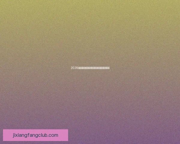 2026世界杯精彩对决全程直播平台在线免费观看指南