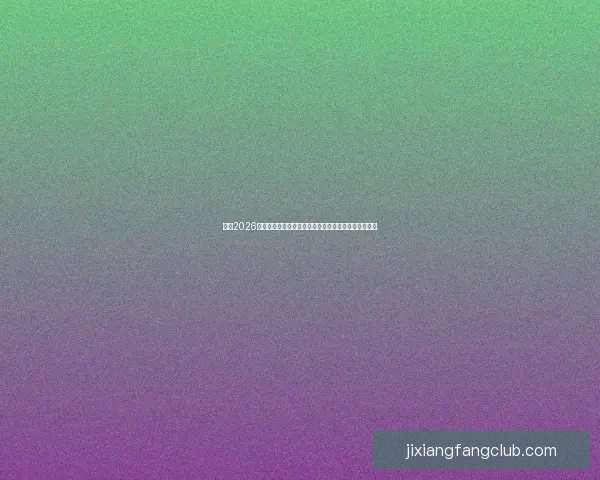 聚焦2026世界杯排名格局变化与豪强黑马实力全面前瞻解析深度