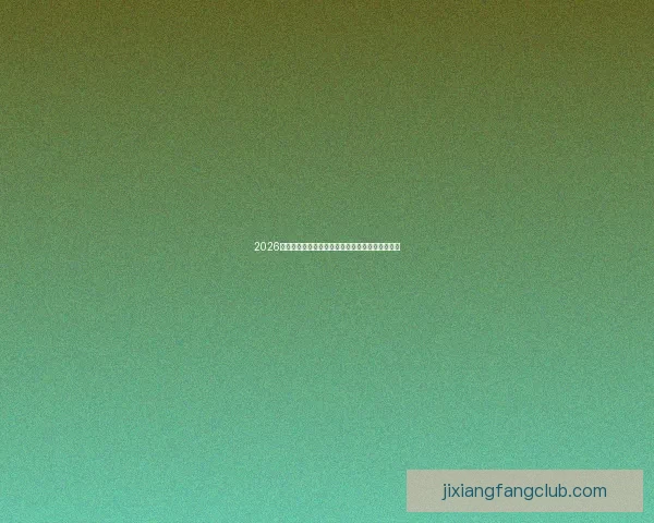 2026世界杯球队实力全面排名与争冠格局深度前瞻分析