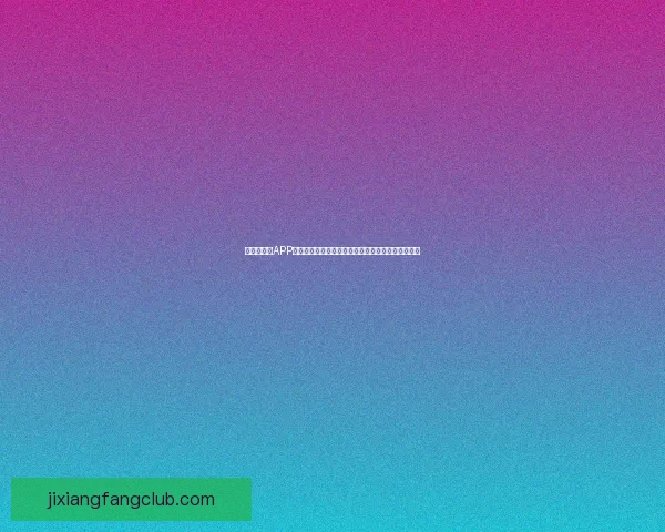 世界杯竞猜APP全新体验带你畅享实时赛况和精准预测提升游戏乐趣