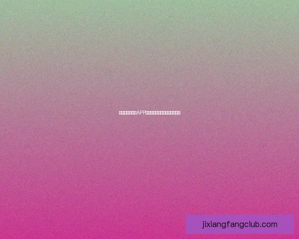 世界杯精彩竞猜APP下载指南助你轻松赢取丰厚奖金