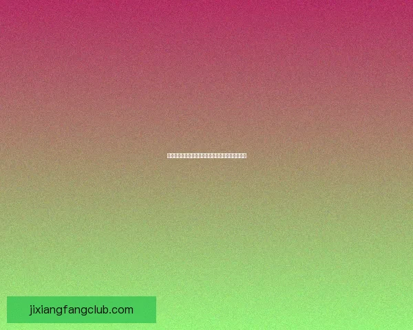 吉祥坊平台运营情况分析与用户体验稳定性全面评估