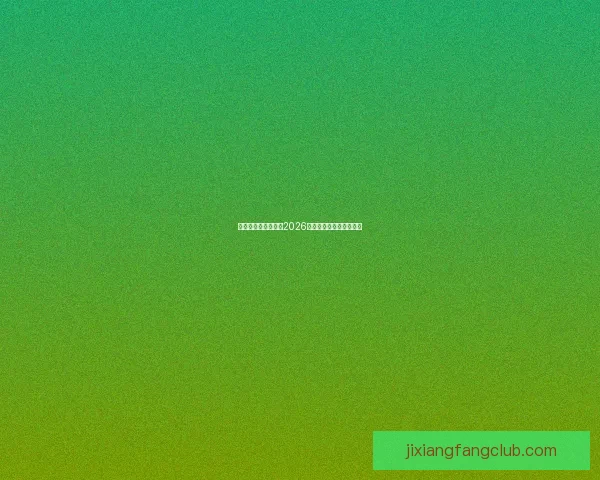 美加墨三国联手申办2026年世界杯开启足球新时代