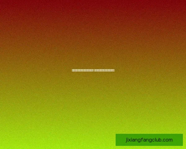 世界杯足球竞猜分析技巧与策略 深入解读球队表现与赛程预测