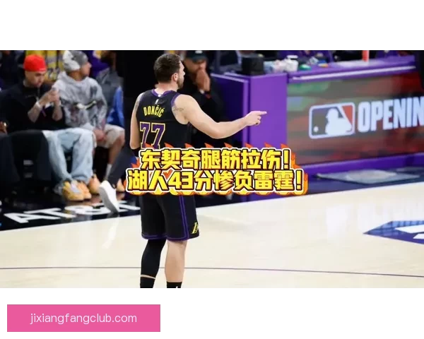 东契奇腿筋伤病原因揭秘湖人将帅回应詹姆斯强调健康至关重要