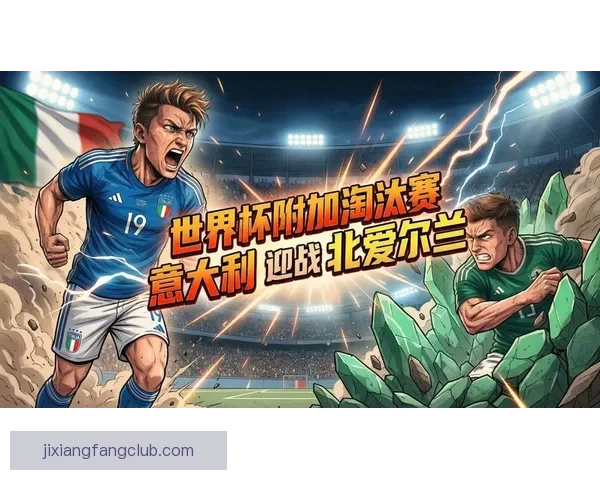 2026世界杯赛程全解析全球焦点赛事精彩对决一览