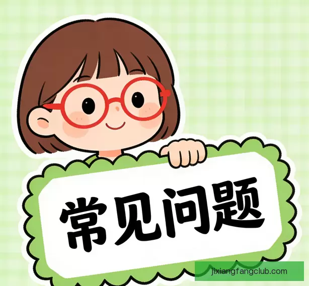 常见问题汇总